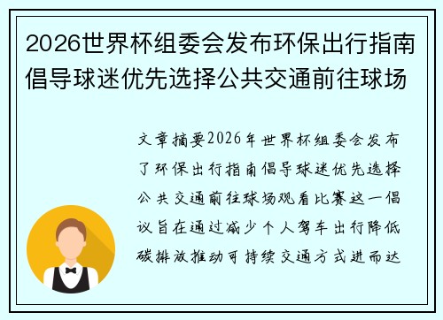 2026世界杯组委会发布环保出行指南倡导球迷优先选择公共交通前往球场观赛