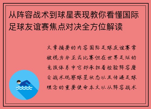 从阵容战术到球星表现教你看懂国际足球友谊赛焦点对决全方位解读