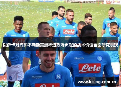 以萨卡对阵那不勒斯美洲杯进攻端贡献的战术价值全面研究表现