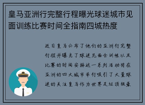 皇马亚洲行完整行程曝光球迷城市见面训练比赛时间全指南四城热度