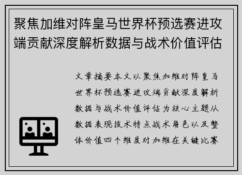 聚焦加维对阵皇马世界杯预选赛进攻端贡献深度解析数据与战术价值评估