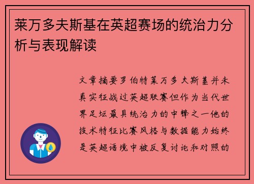 莱万多夫斯基在英超赛场的统治力分析与表现解读