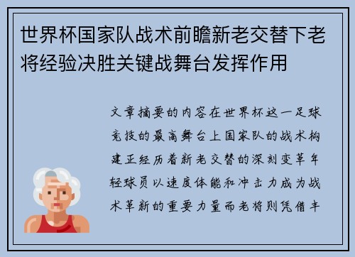 世界杯国家队战术前瞻新老交替下老将经验决胜关键战舞台发挥作用 世界杯国家队战术前瞻新老交替下老将经验决胜关键战舞台发挥作用