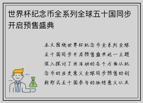 世界杯纪念币全系列全球五十国同步开启预售盛典