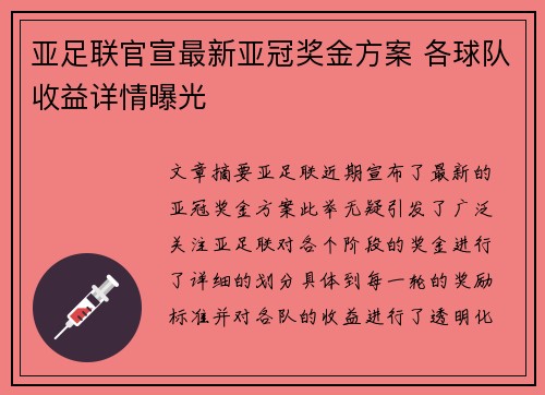 亚足联官宣最新亚冠奖金方案 各球队收益详情曝光