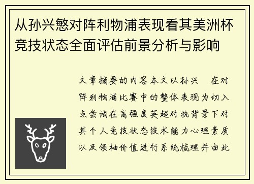从孙兴慜对阵利物浦表现看其美洲杯竞技状态全面评估前景分析与影响