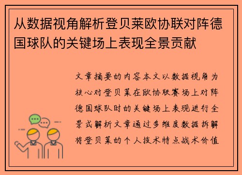 从数据视角解析登贝莱欧协联对阵德国球队的关键场上表现全景贡献
