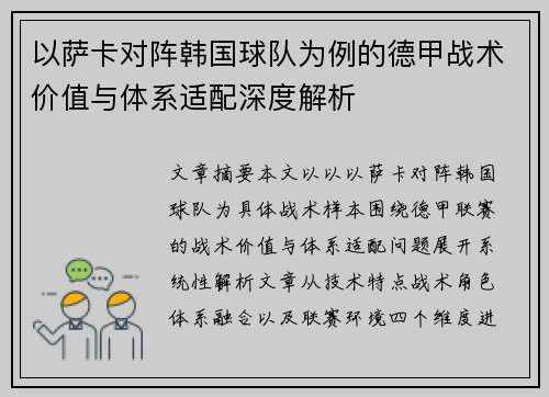 以萨卡对阵韩国球队为例的德甲战术价值与体系适配深度解析