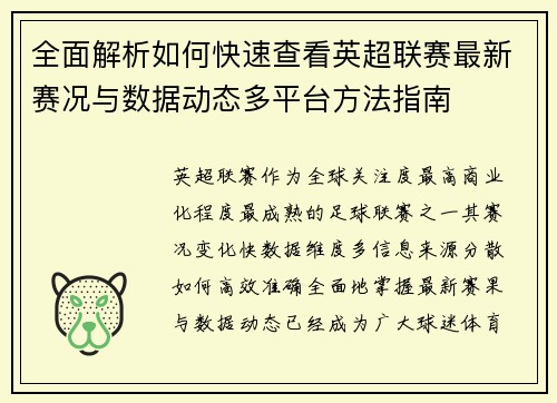 全面解析如何快速查看英超联赛最新赛况与数据动态多平台方法指南