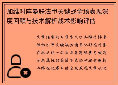 加维对阵曼联法甲关键战全场表现深度回顾与技术解析战术影响评估