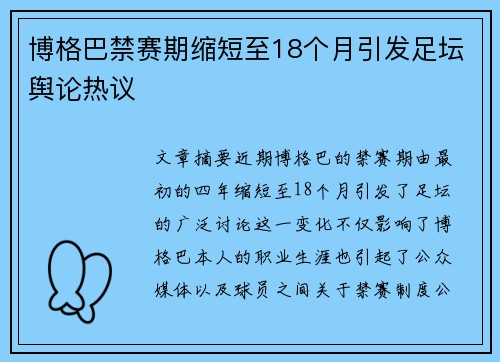 博格巴禁赛期缩短至18个月引发足坛舆论热议