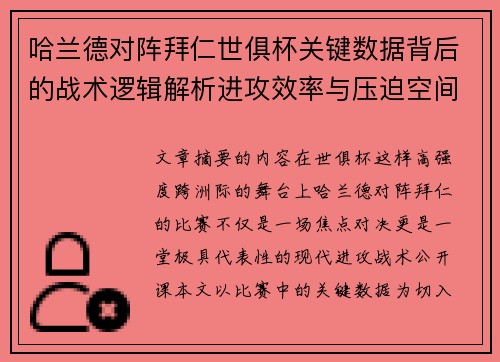 哈兰德对阵拜仁世俱杯关键数据背后的战术逻辑解析进攻效率与压迫空间