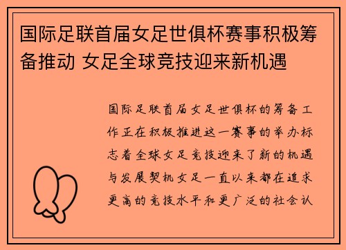 国际足联首届女足世俱杯赛事积极筹备推动 女足全球竞技迎来新机遇