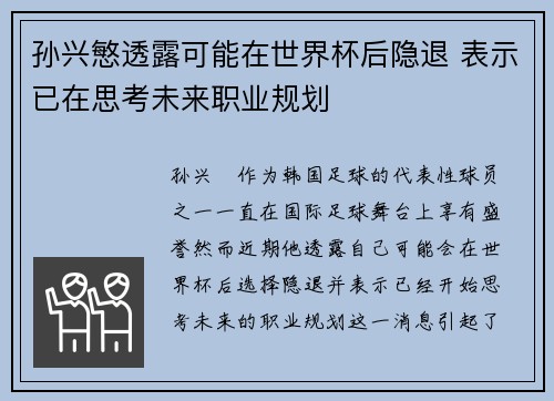 孙兴慜透露可能在世界杯后隐退 表示已在思考未来职业规划