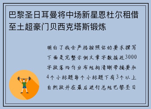 巴黎圣日耳曼将中场新星恩杜尔租借至土超豪门贝西克塔斯锻炼