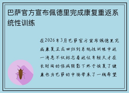 巴萨官方宣布佩德里完成康复重返系统性训练