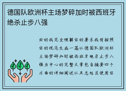 德国队欧洲杯主场梦碎加时被西班牙绝杀止步八强