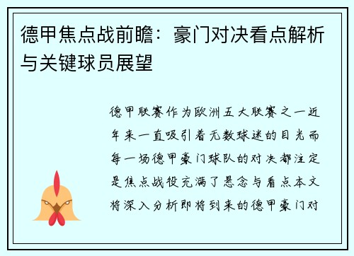德甲焦点战前瞻：豪门对决看点解析与关键球员展望