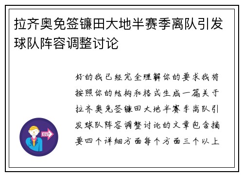 拉齐奥免签镰田大地半赛季离队引发球队阵容调整讨论