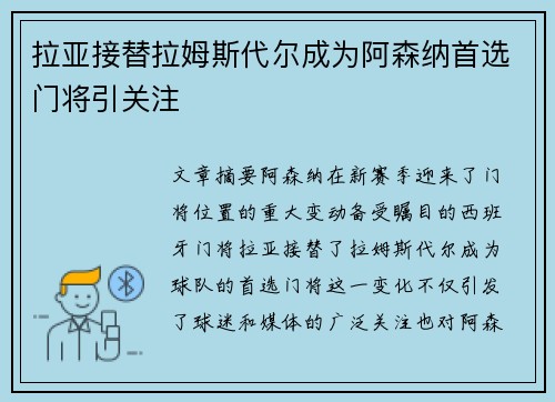 拉亚接替拉姆斯代尔成为阿森纳首选门将引关注