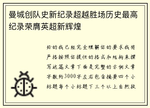 曼城创队史新纪录超越胜场历史最高纪录荣膺英超新辉煌