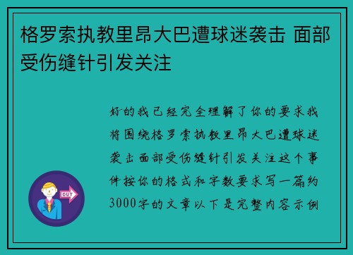 格罗索执教里昂大巴遭球迷袭击 面部受伤缝针引发关注