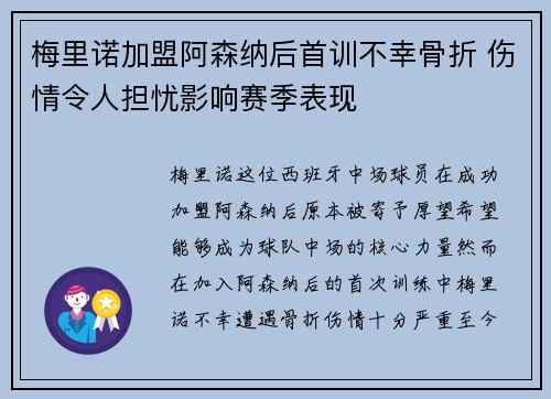 梅里诺加盟阿森纳后首训不幸骨折 伤情令人担忧影响赛季表现