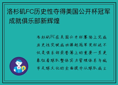 洛杉矶FC历史性夺得美国公开杯冠军 成就俱乐部新辉煌