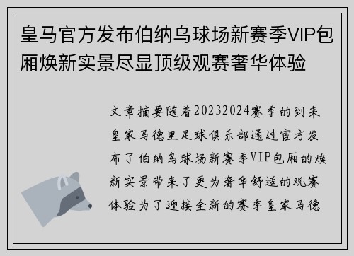 皇马官方发布伯纳乌球场新赛季VIP包厢焕新实景尽显顶级观赛奢华体验