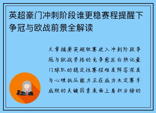 英超豪门冲刺阶段谁更稳赛程提醒下争冠与欧战前景全解读