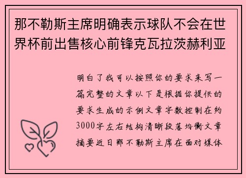 那不勒斯主席明确表示球队不会在世界杯前出售核心前锋克瓦拉茨赫利亚