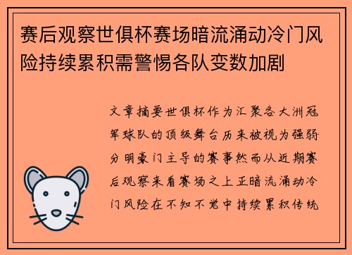 赛后观察世俱杯赛场暗流涌动冷门风险持续累积需警惕各队变数加剧