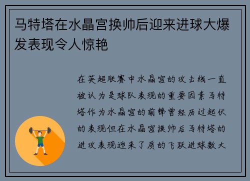 马特塔在水晶宫换帅后迎来进球大爆发表现令人惊艳