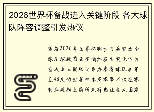 2026世界杯备战进入关键阶段 各大球队阵容调整引发热议