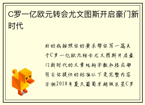 C罗一亿欧元转会尤文图斯开启豪门新时代