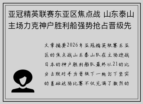 亚冠精英联赛东亚区焦点战 山东泰山主场力克神户胜利船强势抢占晋级先机