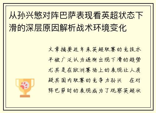 从孙兴慜对阵巴萨表现看英超状态下滑的深层原因解析战术环境变化