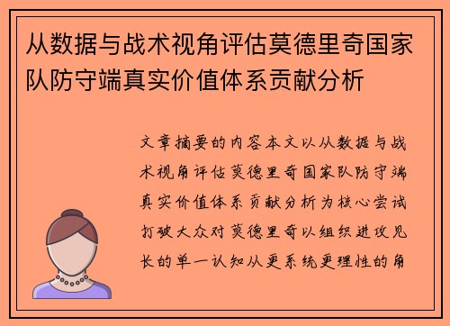 从数据与战术视角评估莫德里奇国家队防守端真实价值体系贡献分析