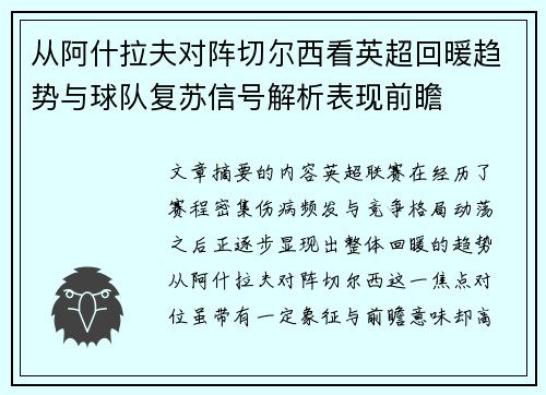从阿什拉夫对阵切尔西看英超回暖趋势与球队复苏信号解析表现前瞻