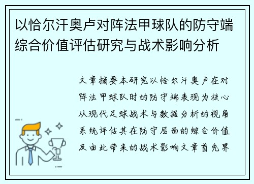 以恰尔汗奥卢对阵法甲球队的防守端综合价值评估研究与战术影响分析