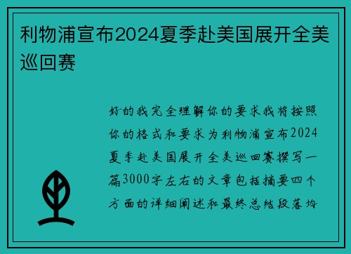 利物浦宣布2024夏季赴美国展开全美巡回赛