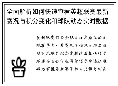 全面解析如何快速查看英超联赛最新赛况与积分变化和球队动态实时数据