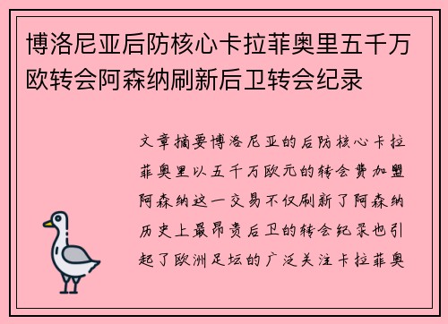 博洛尼亚后防核心卡拉菲奥里五千万欧转会阿森纳刷新后卫转会纪录 博洛尼亚后防核心卡拉菲奥里五千万欧转会阿森纳刷新后卫转会纪录