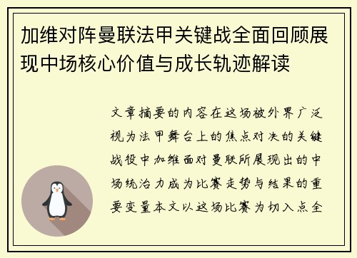 加维对阵曼联法甲关键战全面回顾展现中场核心价值与成长轨迹解读 加维对阵曼联法甲关键战全面回顾展现中场核心价值与成长轨迹解读