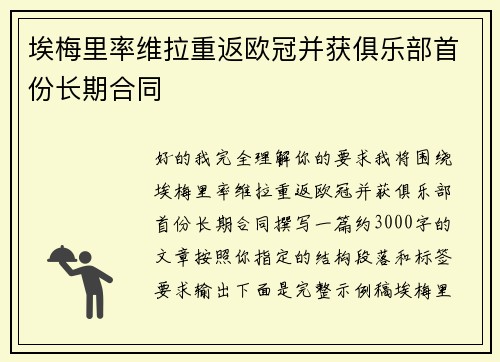 埃梅里率维拉重返欧冠并获俱乐部首份长期合同 埃梅里率维拉重返欧冠并获俱乐部首份长期合同
