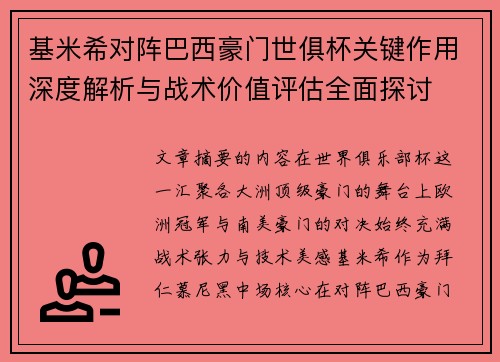 基米希对阵巴西豪门世俱杯关键作用深度解析与战术价值评估全面探讨 基米希对阵巴西豪门世俱杯关键作用深度解析与战术价值评估全面探讨