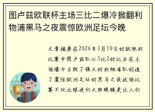图卢兹欧联杯主场三比二爆冷掀翻利物浦黑马之夜震惊欧洲足坛今晚 图卢兹欧联杯主场三比二爆冷掀翻利物浦黑马之夜震惊欧洲足坛今晚
