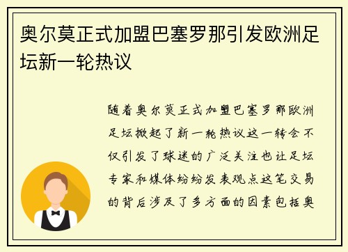 奥尔莫正式加盟巴塞罗那引发欧洲足坛新一轮热议 奥尔莫正式加盟巴塞罗那引发欧洲足坛新一轮热议