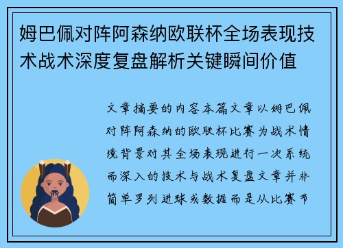姆巴佩对阵阿森纳欧联杯全场表现技术战术深度复盘解析关键瞬间价值 姆巴佩对阵阿森纳欧联杯全场表现技术战术深度复盘解析关键瞬间价值