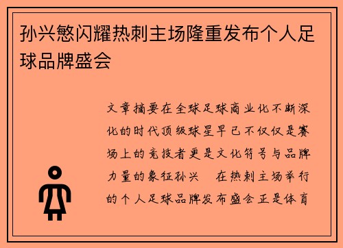 孙兴慜闪耀热刺主场隆重发布个人足球品牌盛会 孙兴慜闪耀热刺主场隆重发布个人足球品牌盛会